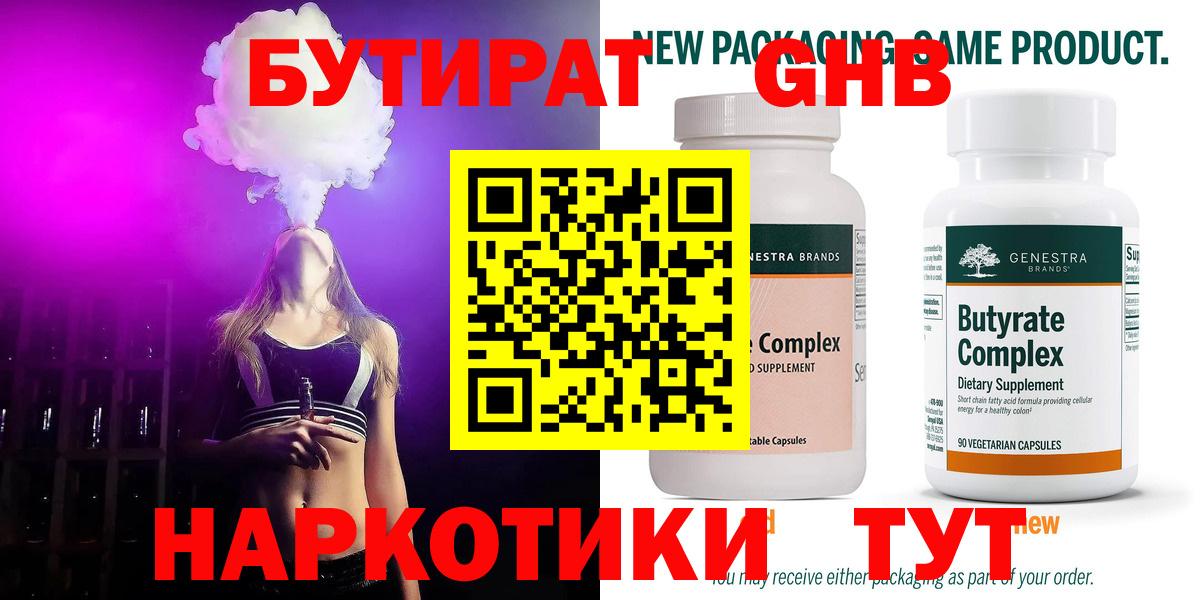 БУТИРАТ GHB  Вход с VPN  Малгобек 
